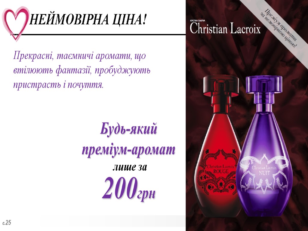 НЕЙМОВІРНА ЦІНА! Будь-який преміум-аромат лише за 200грн с.25 Прекрасні, таємничі аромати, що втілюють фантазії,